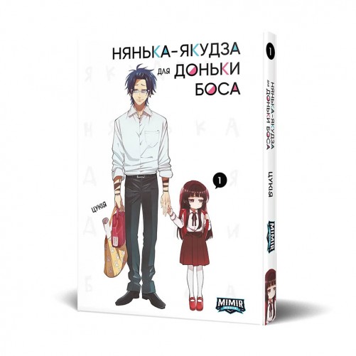 Манґа «Нянька-якудза для доньки боса, Том 1»