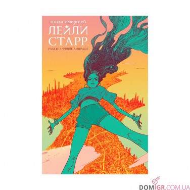Комiкс «Низка смертей Лейли Старр»