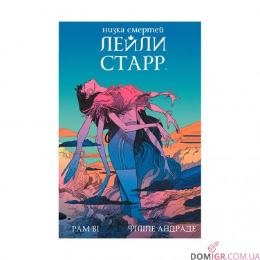 Комiкс «Низка смертей Лейли Старр»