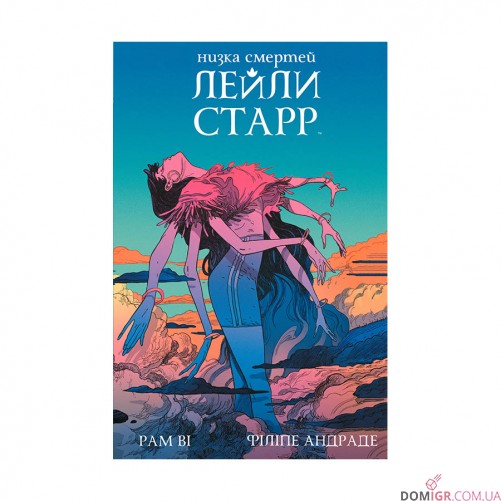 Комiкс «Низка смертей Лейли Старр»