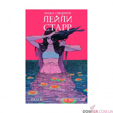 Комiкс «Низка смертей Лейли Старр»