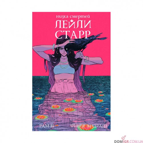 Комiкс «Низка смертей Лейли Старр»