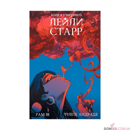 Комiкс «Низка смертей Лейли Старр»