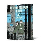 Манґа «Остання подорож дівчат, Том 3»