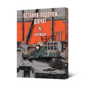 Манґа «Остання подорож дівчат, Том 4»