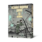 Манґа «Остання подорож дівчат, Том 5»