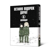 Манґа «Остання подорож дівчат, Том 6»