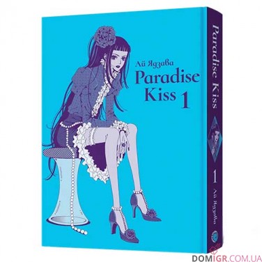 Манга Paradise Kiss, омнибус 1