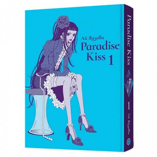 Манга Paradise Kiss, омнибус 1