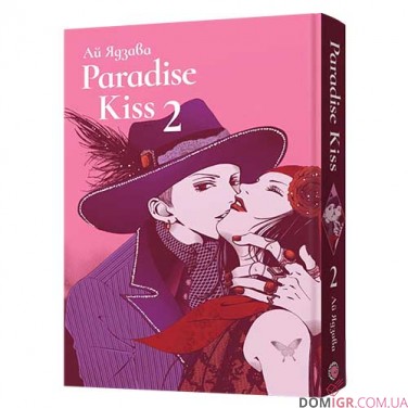 Купить Манга Paradise Kiss, омнибус 2 Манга Paradise Kiss, омнибус 2