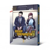 Манга «Перекур за супермаркетом з тобою», том 1