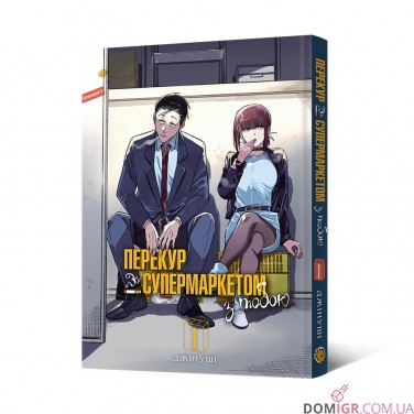 Купити Манґа «Перекур за супермаркетом з тобою», том 1 Манґа «Перекур за супермаркетом з тобою», том 1