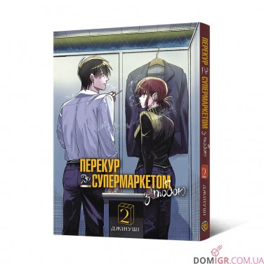 Манга «Перекур за супермаркетом з тобою», том 2