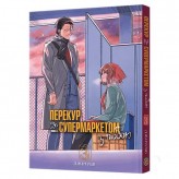 Манґа «Перекур за супермаркетом з тобою», том 3 Купить Манґа «Перекур за супермаркетом з тобою», том 3 (Скоро у продажу)