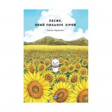 Манга «Песик, який пильнує зірки, Том 1»