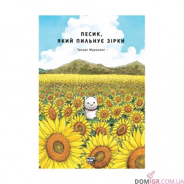 Манга «Песик, який пильнує зірки, Том 1»