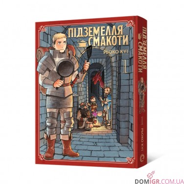 Купить Манга «Підземелля смакоти», омнибус 1 (тома 1–2) Манга «Підземелля смакоти», омнибус 1 (тома 1–2)