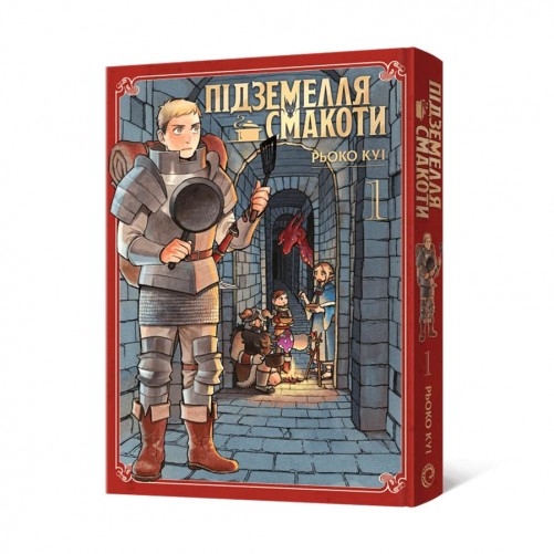 Манга «Підземелля смакоти», омнибус 1 (тома 1–2)