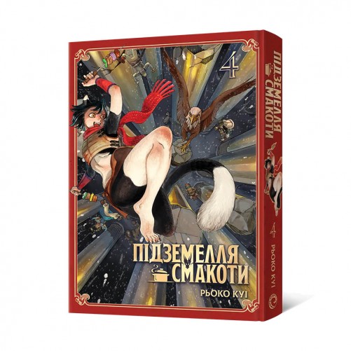 Манга «Підземелля смакоти», омнибус 4 (тома 7–8)