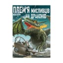 Манґа «Плем'я мисливців на драконів, Том 1»