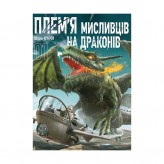 Манга «Плем'я мисливців на драконів, Том 1»