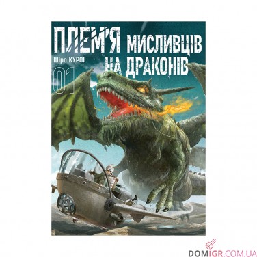 Манга «Плем'я мисливців на драконів, Том 1»