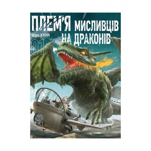 Манга «Плем'я мисливців на драконів, Том 1»