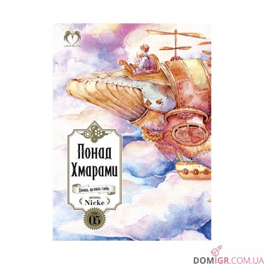 Манґа «Понад Хмарами, Том 5» (Видання делюкс)