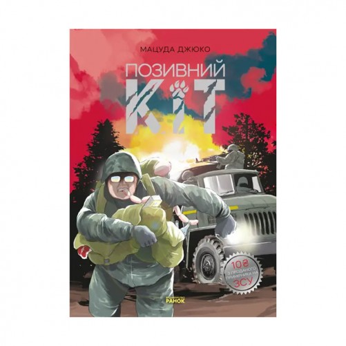 Манга «Позивний Кіт» (УКР)