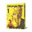 Манґа «Пророцтво, Том 1»
