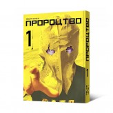 Манга «Пророцтво, Том 1»
