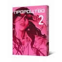 Манга «Пророцтво, Том 2»