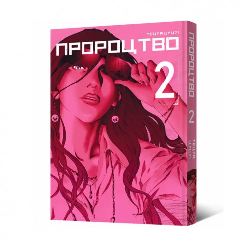 Манга «Пророцтво, Том 2»