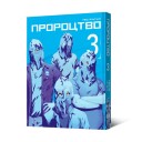 Манґа «Пророцтво, Том 3»