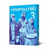 Манга «Пророцтво, Том 3»