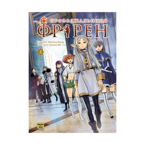 Манга «Проводжальниця Фрірен», том 5