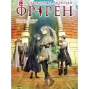 Манґа «Проводжальниця Фрірен», том 6