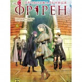 Манга «Проводжальниця Фрірен», том 6 Купить Манга «Проводжальниця Фрірен», том 6 (Скоро в продаже (ожидаем))