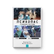 Книга «Психопас: Грішники системи, Книга 1» (лайт-новел)