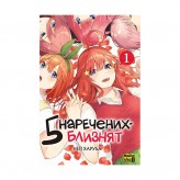 Манґа «П’ять наречених-близнят, Том 1»