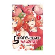 Манґа «П’ять наречених-близнят, Том 1»