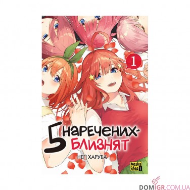 Манга «П’ять наречених-близнят, Том 1»