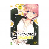 Манга «П’ять наречених-близнят, Том 2»