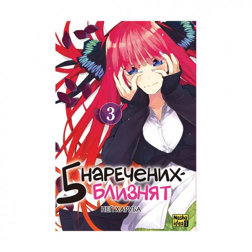 Манга «П’ять наречених-близнят, Том 3»