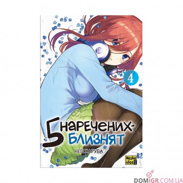 Манга «П’ять наречених-близнят, Том 4»