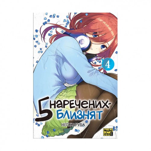 Манга «П’ять наречених-близнят, Том 4»
