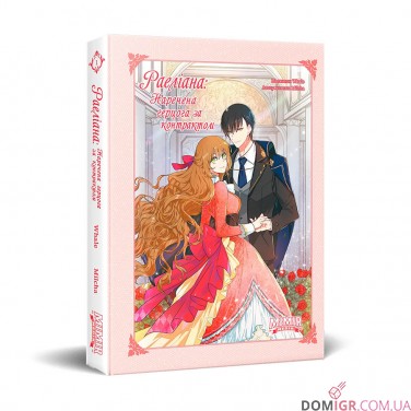 Манґа «Раеліана: Наречена герцога за контрактом, Том 1»