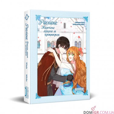 Манга «Раеліана: Наречена герцога за контрактом, Том 3»