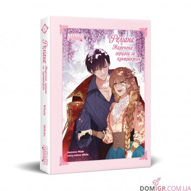 Купити Манґа «Реліана: Наречена герцога за контрактом, Том 5» Манґа «Реліана: Наречена герцога за контрактом, Том 5»