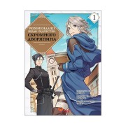 Манґа «Рекомендації щодо відпустки скромного дворянина, Том 1»